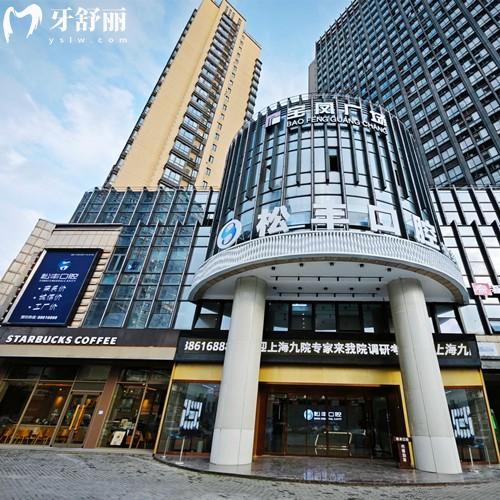 嘉興桐鄉松豐口腔收費標準更新，種植體1675-補牙61-矯正7994元起